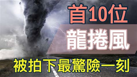 東北龍捲風之手|【東北龍捲風之手】東北龍捲風之手：揭密轉動乾坤的風力奇才